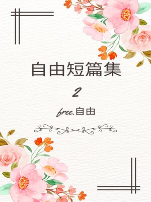 cover image of 自由短篇集 2